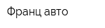 Франц-авто