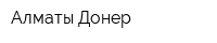 Алматы-Донер