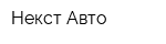 Некст Авто