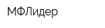 МФЛидер