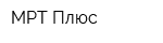 МРТ Плюс