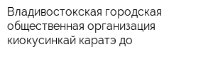 Владивостокская городская общественная организация киокусинкай каратэ-до