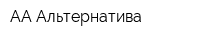 АА-Альтернатива