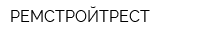 РЕМСТРОЙТРЕСТ
