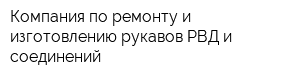 Компания по ремонту и изготовлению рукавов РВД и соединений