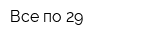 Все по 29