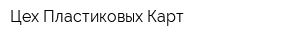 Цех Пластиковых Карт