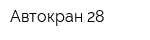 Автокран 28