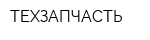 ТЕХЗАПЧАСТЬ