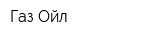 Газ Ойл