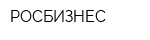РОСБИЗНЕС