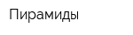 Пирамиды