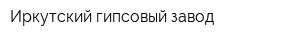 Иркутский гипсовый завод