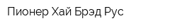 Пионер Хай-Брэд Рус