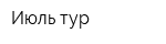 Июль тур