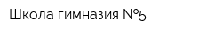 Школа-гимназия  5
