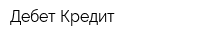 Дебет-Кредит