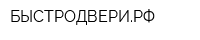 БЫСТРОДВЕРИРФ