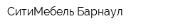 СитиМебель Барнаул