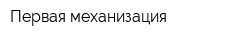 Первая механизация