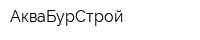 АкваБурСтрой