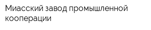 Миасский завод промышленной кооперации
