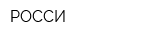 РОССИ