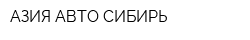 АЗИЯ АВТО СИБИРЬ