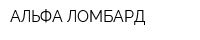 АЛЬФА ЛОМБАРД