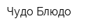 Чудо Блюдо