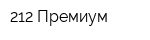 212 Премиум