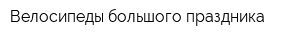 Велосипеды большого праздника