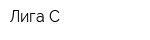Лига-С