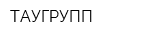 ТАУГРУПП