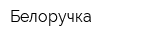 Белоручка