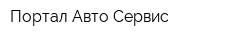 Портал Авто Сервис