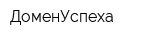ДоменУспеха