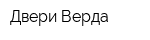 Двери Верда