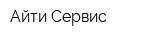 Айти Сервис