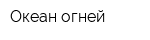 Океан огней
