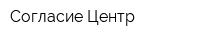 Согласие-Центр