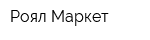 Роял-Маркет