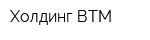 Холдинг ВТМ