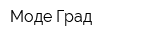 Моде Град