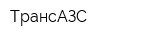 ТрансАЗС
