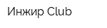 Инжир Club