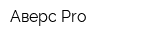Аверс-Pro