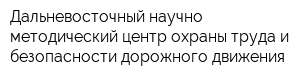 Дальневосточный научно-методический центр охраны труда и безопасности дорожного движения