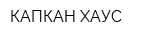 КАПКАН-ХАУС