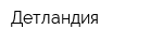 Детландия